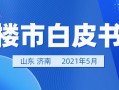 济南房产怎么销售的（济南市房屋买卖流程）
