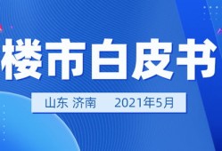 济南房产怎么销售的（济南市房屋买卖流程）