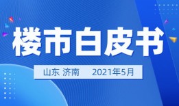 济南房产怎么销售的（济南市房屋买卖流程）
