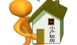 半小产权房产怎么处理（半小产权房产怎么处理的）