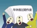 房产领导停休怎么反驳（领导停休违法么）