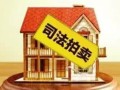 法院执行大量房产怎么处理（法院执行的房产还能住吗）