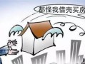 怎么拒绝亲戚买自家房产（怎么拒绝亲戚借名买房）