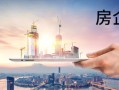 房产走向衰落怎么办（房地产衰落的影响）