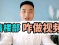 视频介绍房产怎么拍好看（房产短视频制作）
