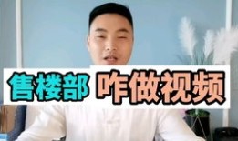 视频介绍房产怎么拍好看（房产短视频制作）