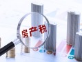 大连房产税怎么征收（大连房产税征收方式）