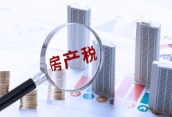 大连房产税怎么征收（大连房产税征收方式）