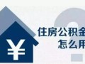 有房产后怎么提公积金（有房产了还能把公积金取出来吗）