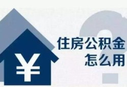 有房产后怎么提公积金（有房产了还能把公积金取出来吗）