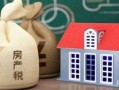 二套房产怎么征收（二套房产税如何征收）