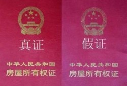 房产怎么辨真假鉴定方法（怎么辨别房产真假）