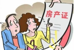 房产买卖还是赠与怎么查（怎么查房子是赠与还是买卖）
