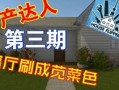 房产达人接任务怎么去做（房产达人怎么接任务?