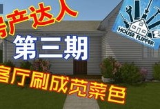 房产达人接任务怎么去做（房产达人怎么接任务?