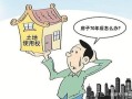 房产到期后收回怎么赔偿（房产到期后怎么处置）