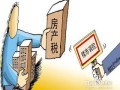 企业房产税怎么减少（企业房产税怎么减少征收）