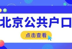 在京央企房产怎么落户（在北京的央企工作怎样落户）