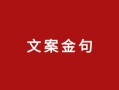 整栋房产文案怎么写好看（房屋文案句子）