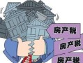 自己的房产怎么卖掉房子（自己的房产怎么卖掉房子交税）
