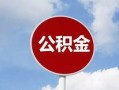 本市有房产怎么取公积金（本市有房产怎么取公积金的钱）