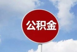 本市有房产怎么取公积金（本市有房产怎么取公积金的钱）