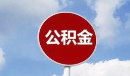 本市有房产怎么取公积金（本市有房产怎么取公积金的钱）