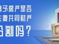 怎么知道是不是赠予房产（怎么查房子是不是赠与的房产）