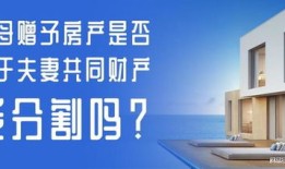 怎么知道是不是赠予房产（怎么查房子是不是赠与的房产）