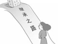 爷爷已过世房产怎么继承（爷爷过世名下房产怎么过户）