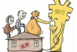 有贷款的房产怎么抵押（有贷款的房产怎么抵押给银行）