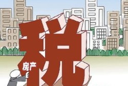 买卖房产怎么计算税（买卖房产怎么交税）