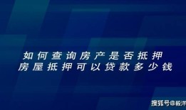 怎么查房产抵押扣押情况（如何查房产的抵押情况）