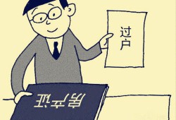 代持房产后怎么过户（代持房产如何过户）