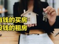 没钱怎么选实用房产（没钱怎么选实用房产呢）