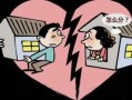 房产拆迁离婚后怎么分配（房屋拆迁离婚怎么分割）
