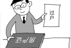 个人出售房产怎么过户（个人出售房产怎么过户给子女）