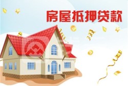 收入不够怎么抵押房产（收入不够怎么申请房贷）