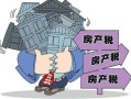 普通房产税怎么算（普及房产税）