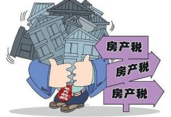 普通房产税怎么算（普及房产税）