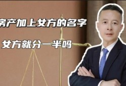 离婚男方名下房产怎么（离婚男方房产,女方能分配到吗）
