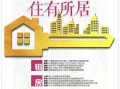 新闻闲置房产怎么写文案（闲置房屋处置利用的建议）