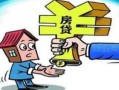 房贷分手后怎么分房产（分手了房贷怎么更改）