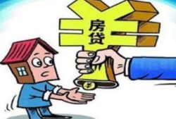 房贷分手后怎么分房产（分手了房贷怎么更改）