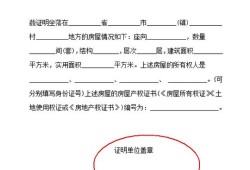 怎么证明村里有房产了（证明村里有房屋怎么写）