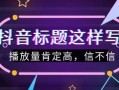 景区房产视频文案怎么写（房产视频标题文案）