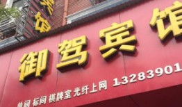 济源御驾房产怎么样（济源御驾宾馆）