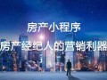 房产销售怎么集客（房产销售怎么获客）