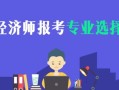 房产经济师怎么报考（房产经济师怎么报考）