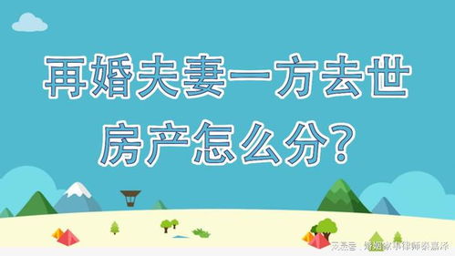 再婚时夫妻房产怎么分（再婚夫妻房产如何分配）